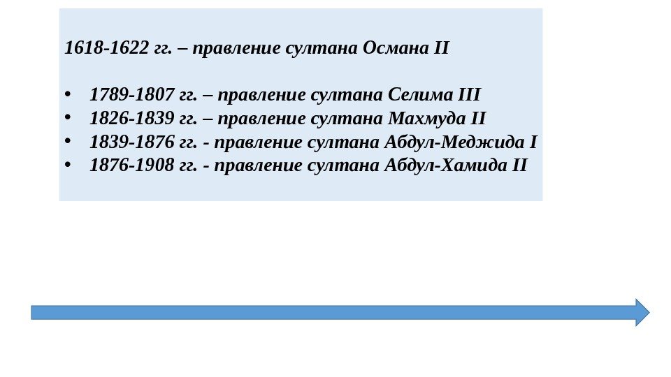 1618 -1622 гг. – правление султана Османа II • 1789 -1807 гг. – правление