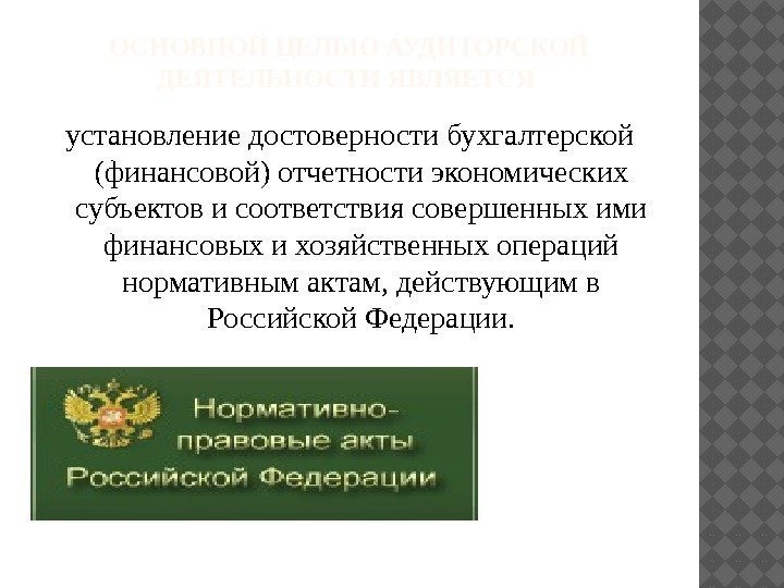 ОСНОВНОЙ ЦЕЛЬЮ АУДИТОРСКОЙ ДЕЯТЕЛЬНОСТИ ЯВЛЯЕТСЯ установление достоверности бухгалтерской (финансовой) отчетности экономических субъектов и соответствия