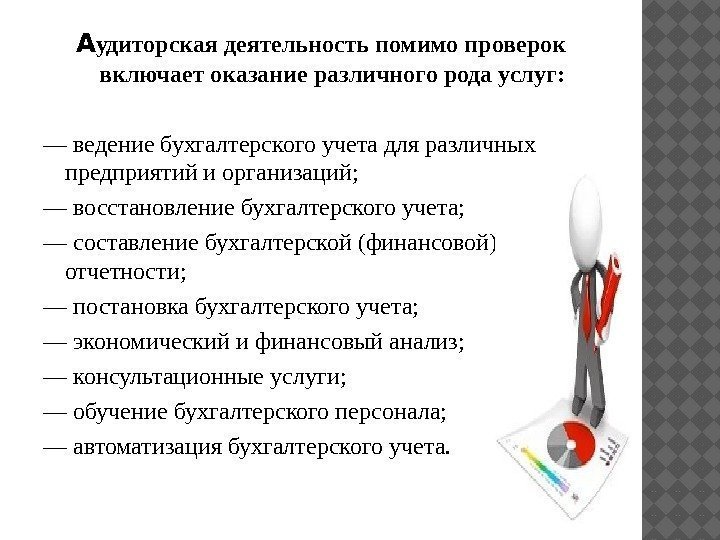 А удиторская деятельность помимо проверок включает оказание различного рода услуг: — ведение бухгалтерского учета