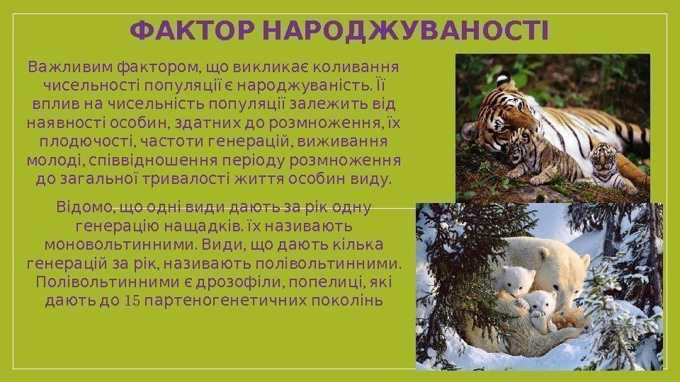  ФАКТОР НАРОДЖУВАНОСТІ  ,   Важливим фактором що викликає коливання . чисельності