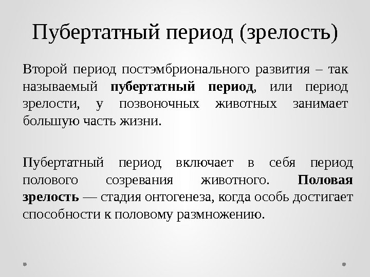 Пубертатныйпериод(зрелость) Второй период постэмбрионального развития – так называемый пубертатный период , или период зрелости,