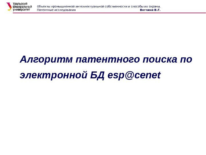 Алгоритм патентного поиска по электронной БД esp@cenet Объекты промышленной интеллектуальной собственности и способы их