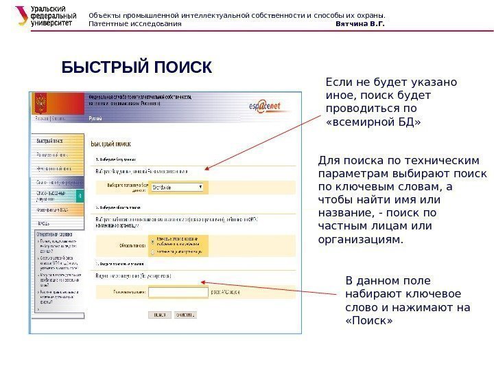 БЫСТРЫЙ ПОИСК Если не будет указано иное, поиск будет проводиться по  «всемирной БД»