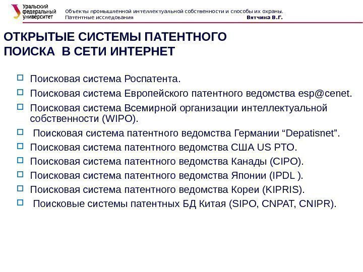 ОТКРЫТЫЕ СИСТЕМЫ ПАТЕНТНОГО ПОИСКА В СЕТИ ИНТЕРНЕТ Поисковая система Роспатента.  Поисковая система Европейского