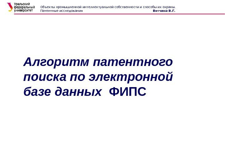 Алгоритм патентного поиска по электронной базе данных  ФИПСОбъекты промышленной интеллектуальной собственности и способы