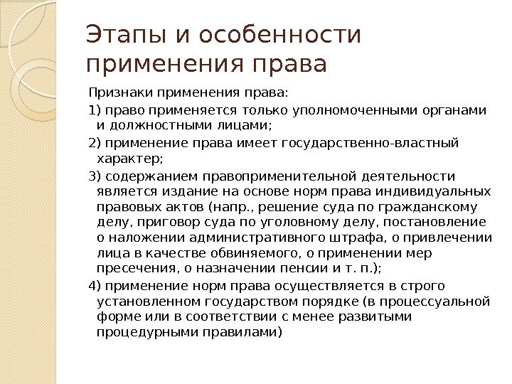 Этапы и особенности применения права Признаки применения права: 1) право применяется только уполномоченными органами