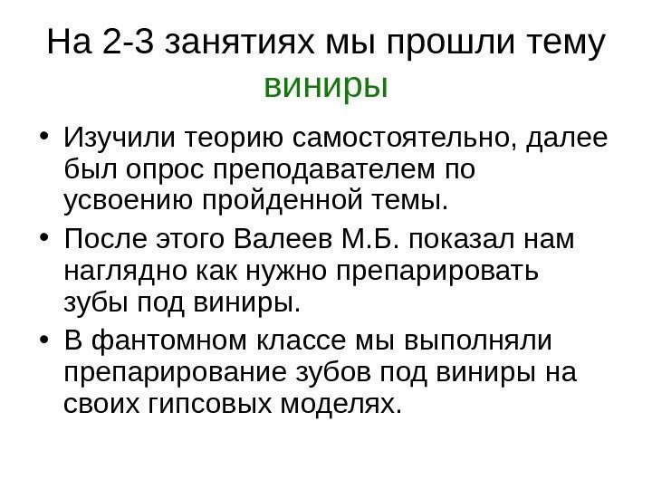   На 2 -3 занятиях мы прошли тему виниры • Изучили теорию самостоятельно,