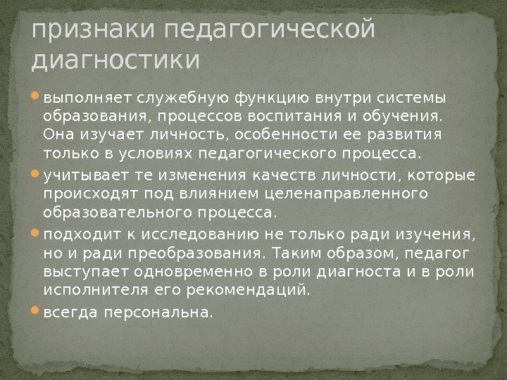  выполняет служебную функцию внутри системы образования, процессов воспитания и обучения.  Она изучает