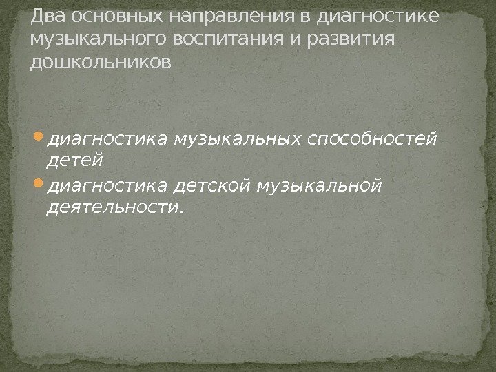  диагностика музыкальных способностей детей  диагностика детской музыкальной деятельности. Два основных направления в