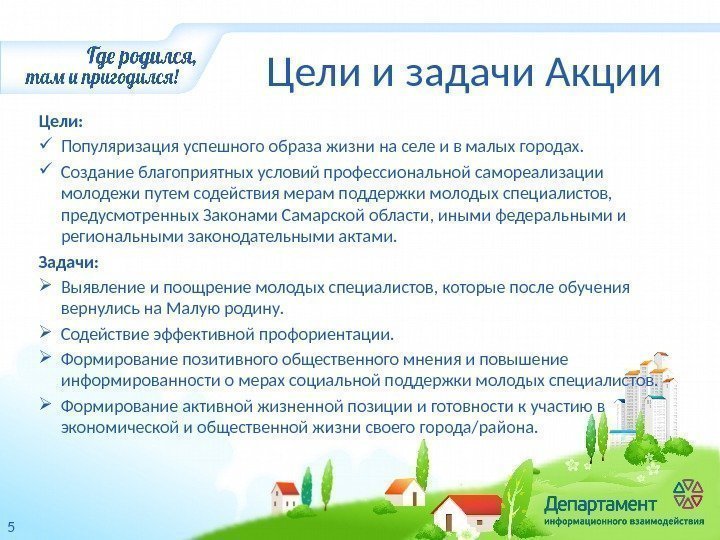 Цели и задачи Акции Цели:  Популяризация успешного образа жизни на селе и в