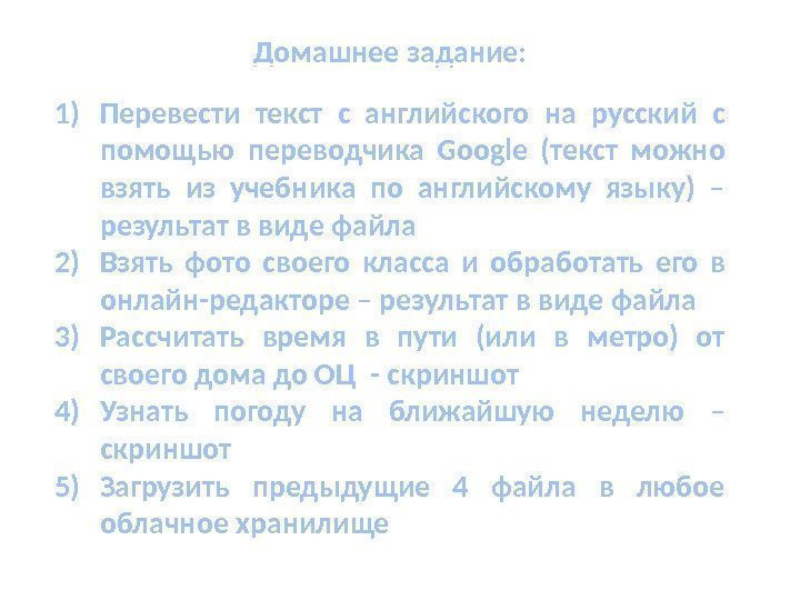 Домашнее задание: 1) Перевести текст с английского на русский с помощью переводчика Google (текст