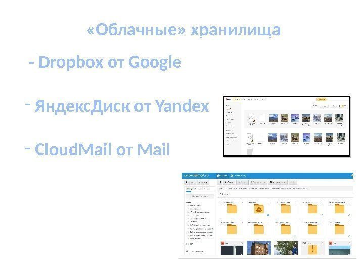  «Облачные» хранилища  - Dropbox от Google -  Яндекс. Диск от Yandex