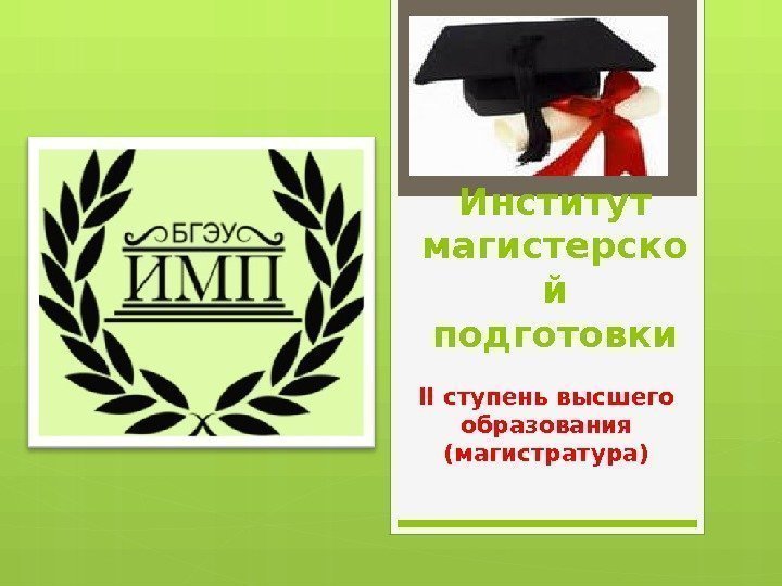Институт магистерско й подготовки II ступень высшего образования (магистратура)     