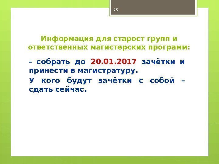 Информация для старост групп и ответственных магистерских программ: - собрать до 20. 01. 2017
