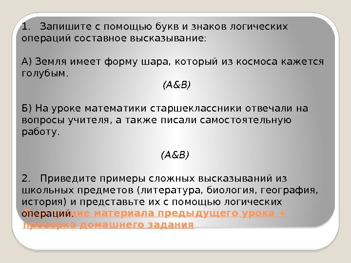 Повторение материала предыдущего урока + проверка домашнего задания 1.  Запишите с помощью букв