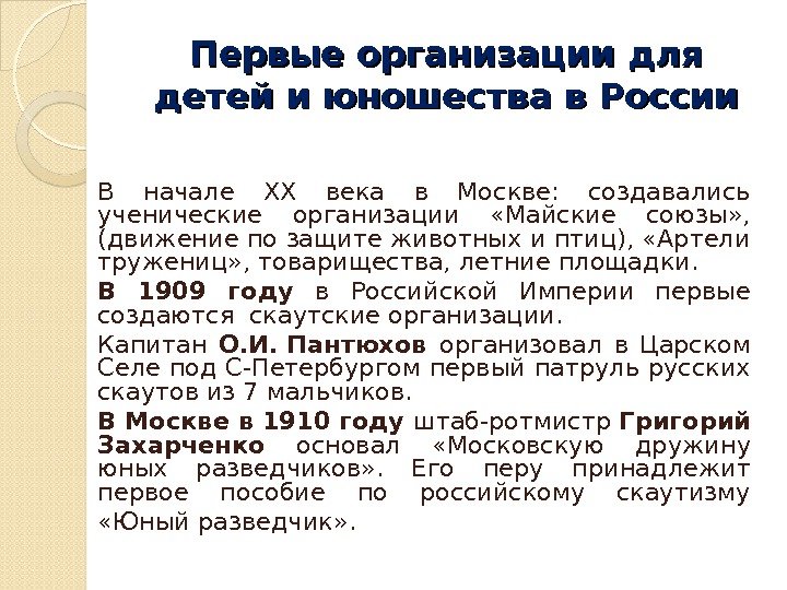 Первые организации для детей и юношества в России В начале XX века в Москве: