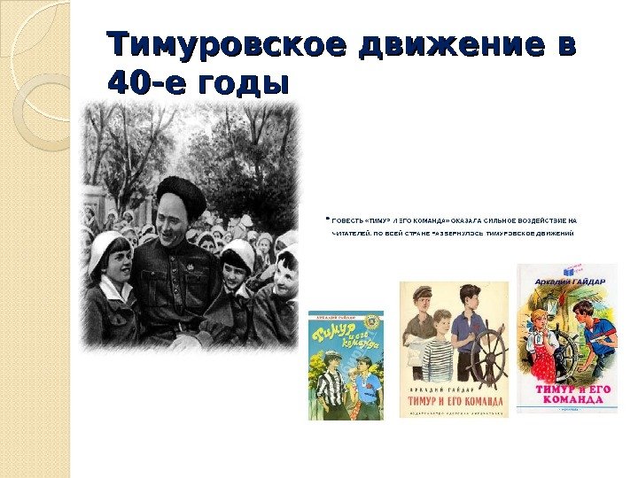 Тимуровское движение в 40 -е годы  