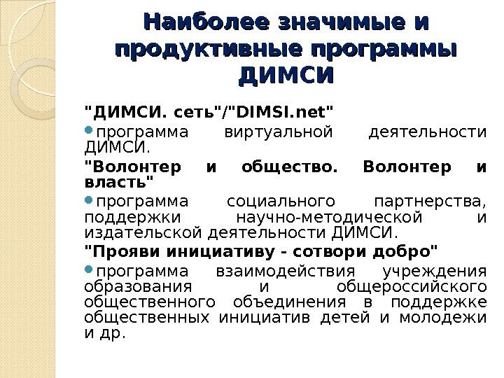 Наиболее значимые и продуктивные программы ДИМСИ ДИМСИ. сеть/DIMSI. net  программа виртуальной деятельности ДИМСИ.