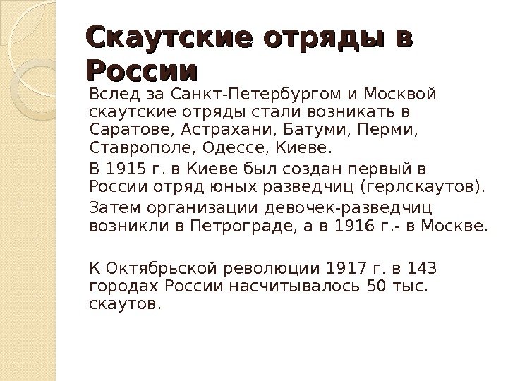 Скаутские отряды в России Вслед за Санкт-Петербургом и Москвой скаутские отряды стали возникать в