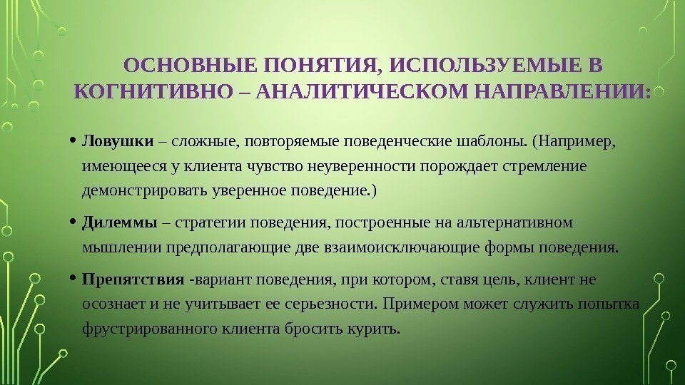 ОСНОВНЫЕ ПОНЯТИЯ, ИСПОЛЬЗУЕМЫЕ В КОГНИТИВНО – АНАЛИТИЧЕСКОМ НАПРАВЛЕНИИ:  • Ловушки – сложные, повторяемые