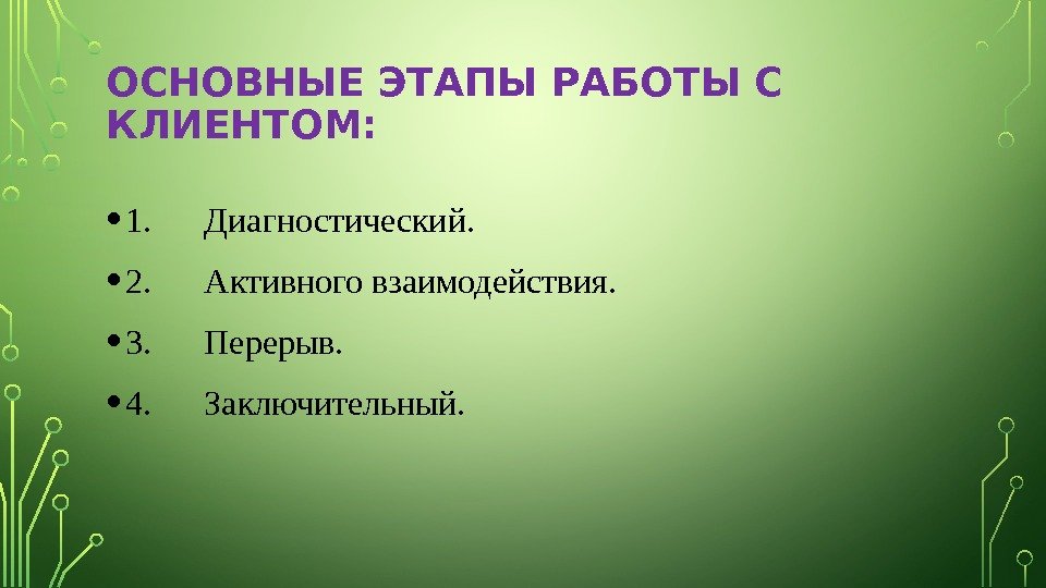 ОСНОВНЫЕ ЭТАПЫ РАБОТЫ С КЛИЕНТОМ:  • 1.  Диагностический.  • 2. 