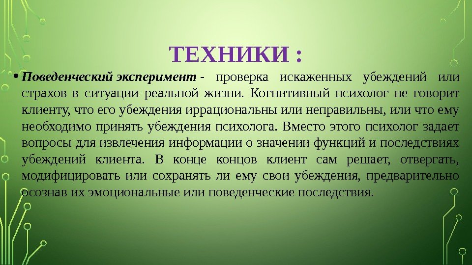 ТЕХНИКИ :  • Поведенческий  эксперимент  - проверка искаженных убеждений или страхов