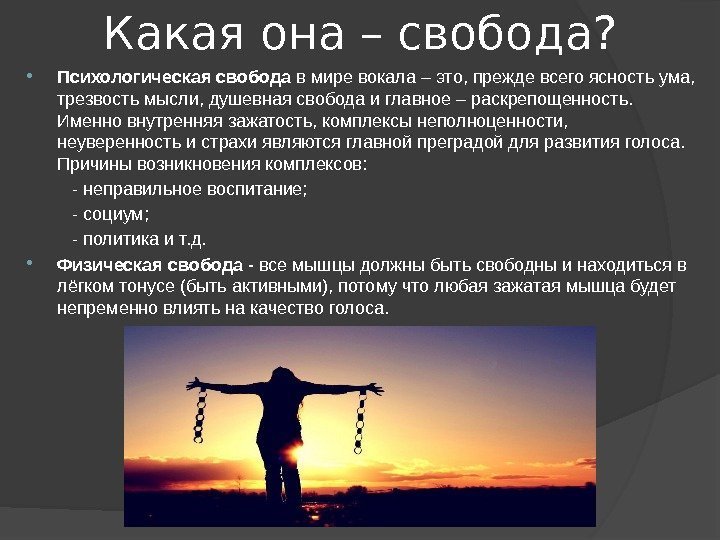 Какая она – свобода?  Психологическая свобода в мире вокала – это, прежде всего