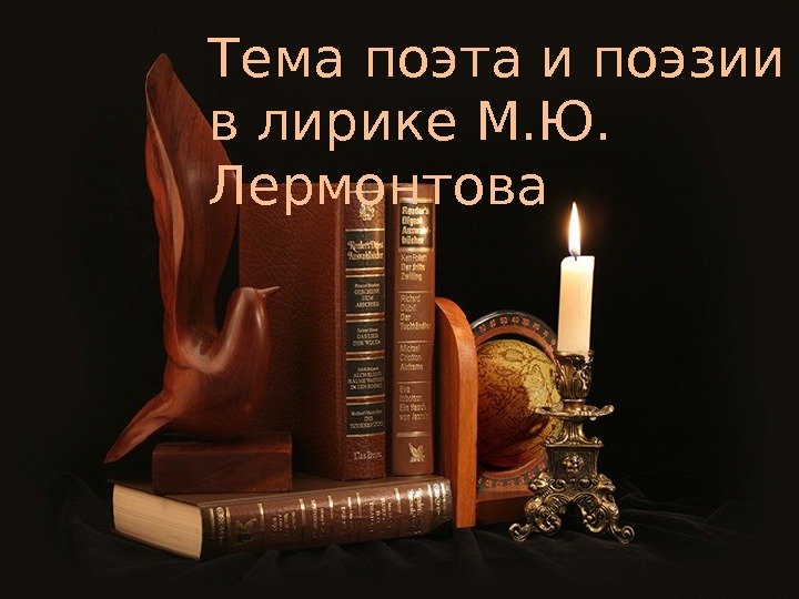 Тема поэта и поэзии в лирике М. Ю.  Лермонтова 