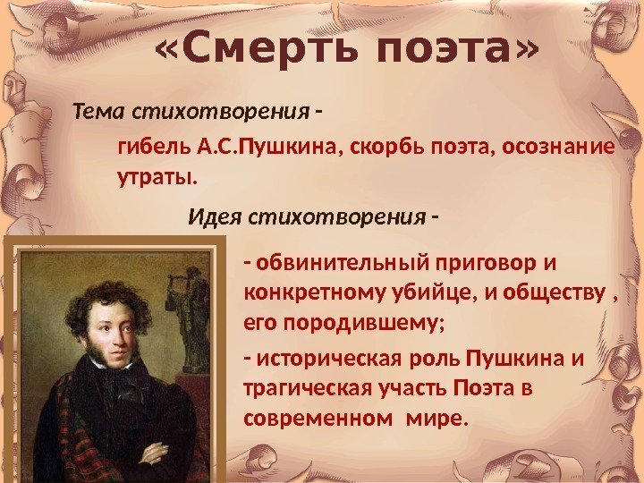  «Смерть поэта» Тема стихотворения - гибель А. С. Пушкина, скорбь поэта, осознание утраты.