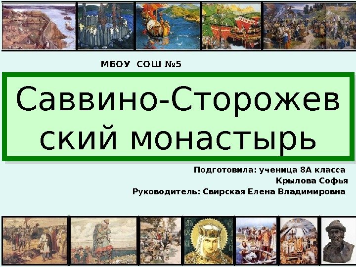 Саввино-Сторожев ский монастырь Подготовила: ученица 8 А класса      Крылова