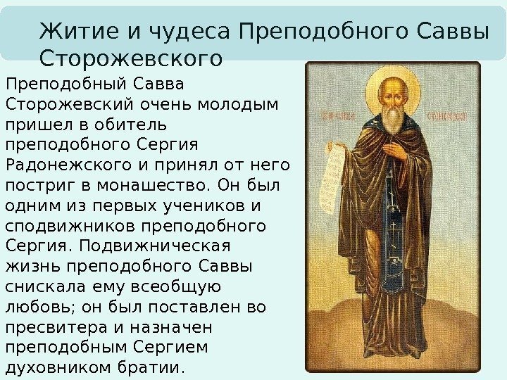 Преподобный Савва Сторожевский очень молодым пришел в обитель преподобного Сергия Радонежского и принял от