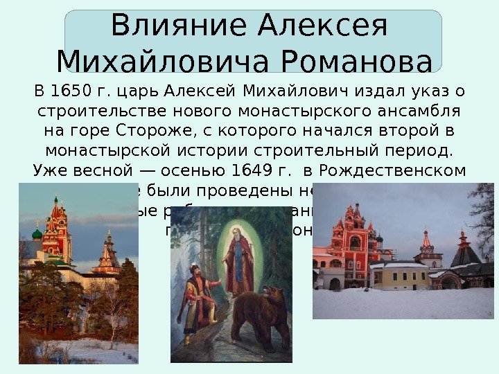 Влияние Алексея Михайловича Романова В 1650 г. царь Алексей Михайлович издал указ о строительстве