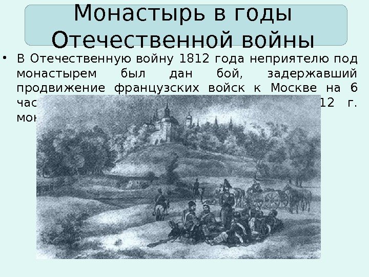 Монастырь в годы Отечественной войны • В Отечественную войну 1812 года неприятелю под монастырем