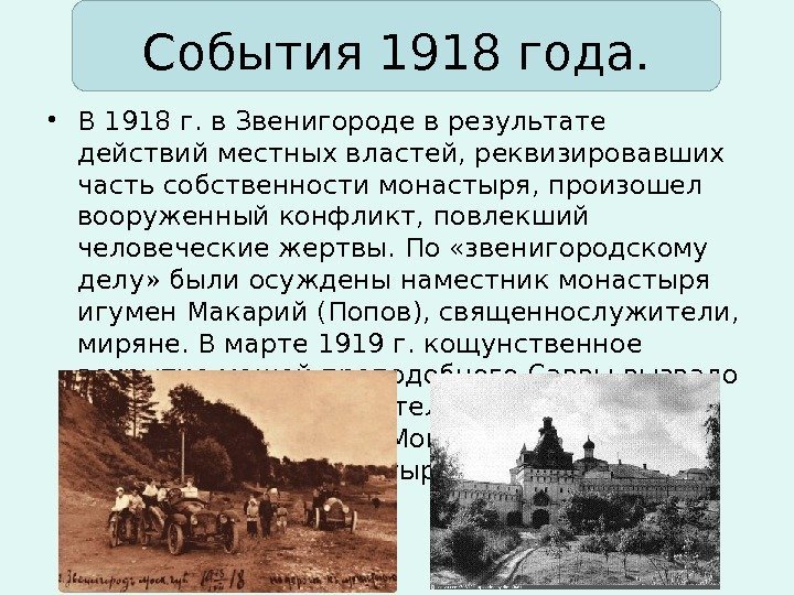 События 1918 года.  • В 1918 г. в Звенигороде в результате действий местных