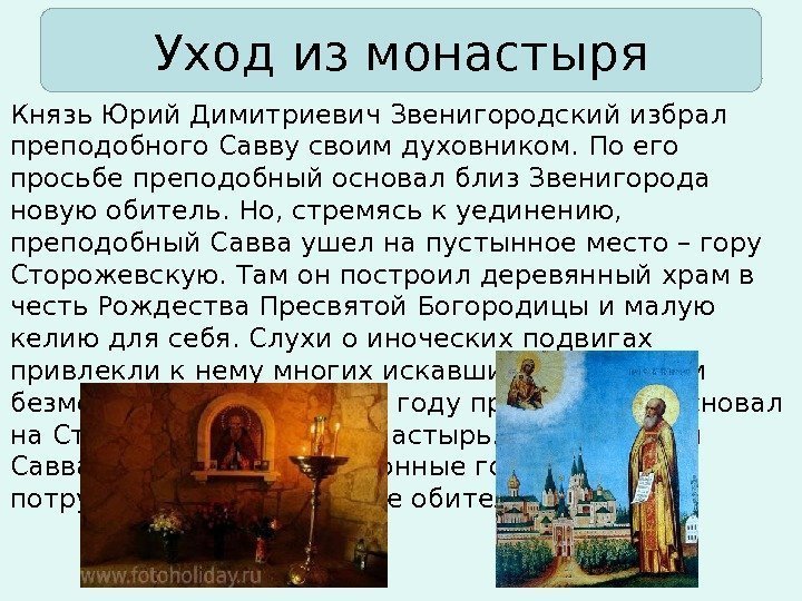 Уход из монастыря • Князь Юрий Димитриевич Звенигородский избрал преподобного Савву своим духовником. По