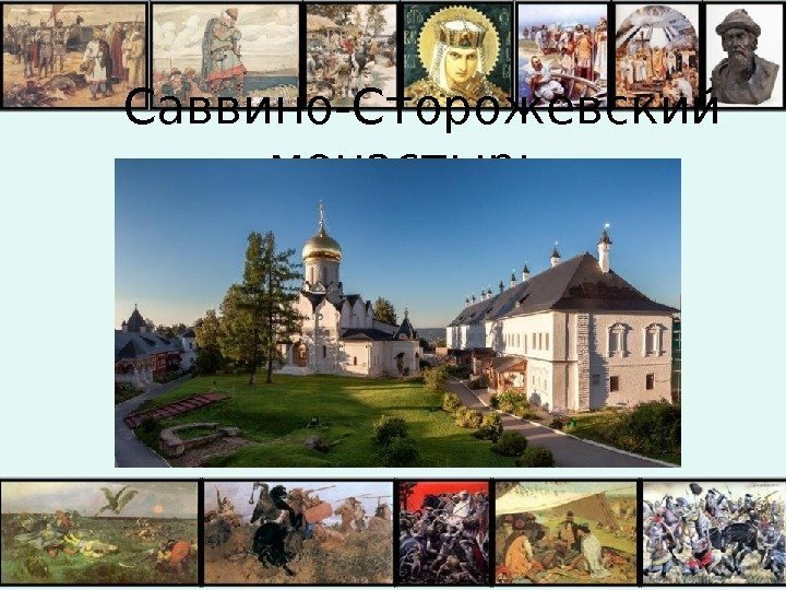  Саввино-Сторожевский монастырь. 