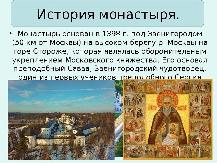 История монастыря.  • Монастырь основан в 1398 г. под Звенигородом (50 км от