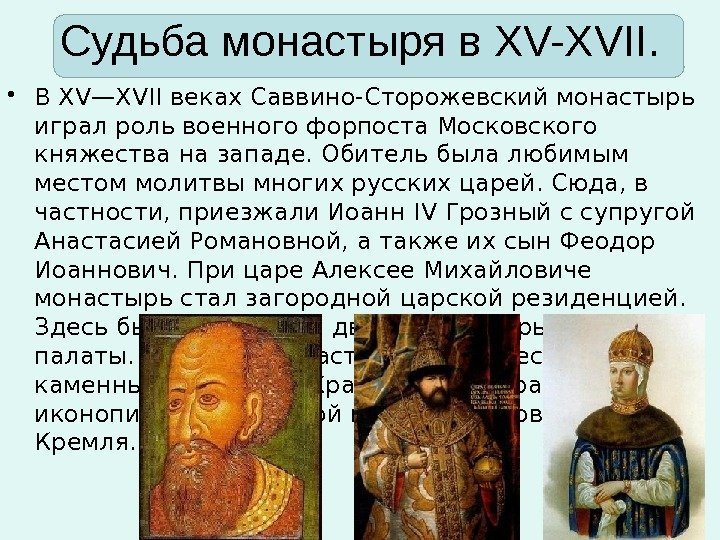 Судьба монастыря в XV-XVII.  • В XV—XVII веках Саввино-Сторожевский монастырь играл роль военного
