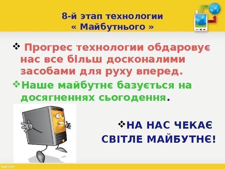 8 -й этап технологии « Майбутнього » Прогрес технологии обдаровує нас все більш досконалими