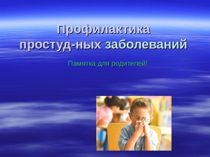   Профилактика простуд-ных заболеваний  Памятка для родителей! 