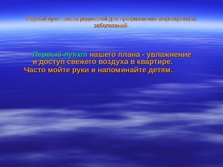   Первый пункт плана родителей для профилактики инфекционных заболеваний. Первый пункт нашегоплана-увлажнение идоступсвежеговоздухавквартире.