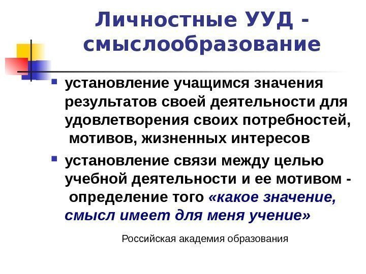   Личностные УУД - смыслообразование установление учащимся значения результатов своей деятельности для удовлетворения