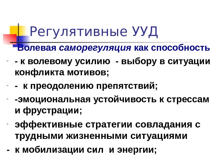   Регулятивные УУД  Волевая саморегуляция как способность  - - к волевому