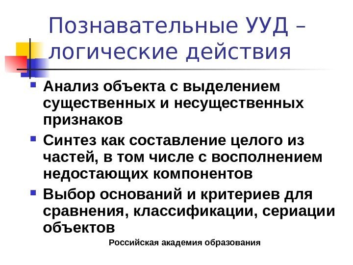   Познавательные УУД – логические действия Анализ объекта с выделением существенных и несущественных