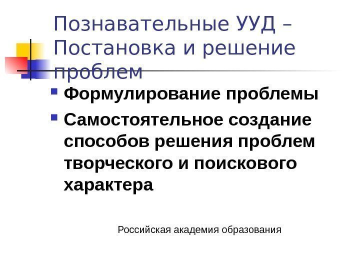   Познавательные УУД – Постановка и решение проблем Формулирование проблемы Самостоятельное создание способов