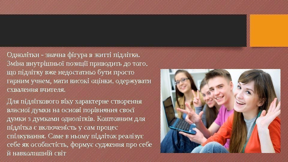 Однолітки - значна фігура в житті підлітка.  Зміна внутрішньої позиції приводить до того,