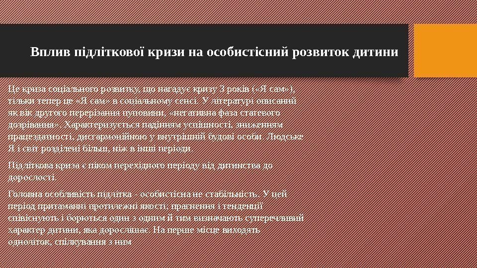 Вплив підліткової кризи на особистісний розвиток дитини Це криза соціального розвитку, що нагадує кризу