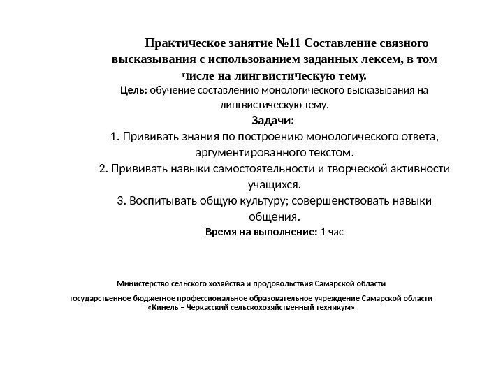 Практическое занятие № 11 Составление связного высказывания с использованием заданных лексем, в том числе