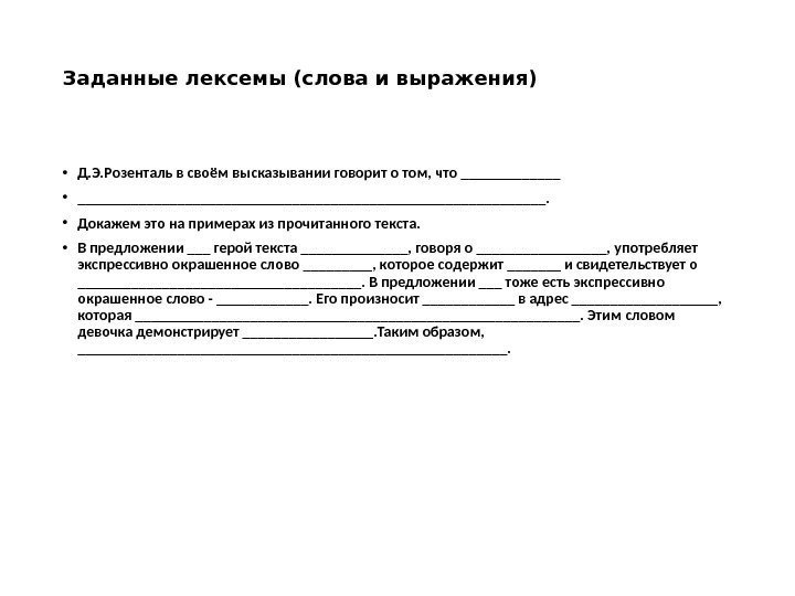 Заданные лексемы (слова и выражения) • Д. Э. Розенталь в своём высказывании говорит о