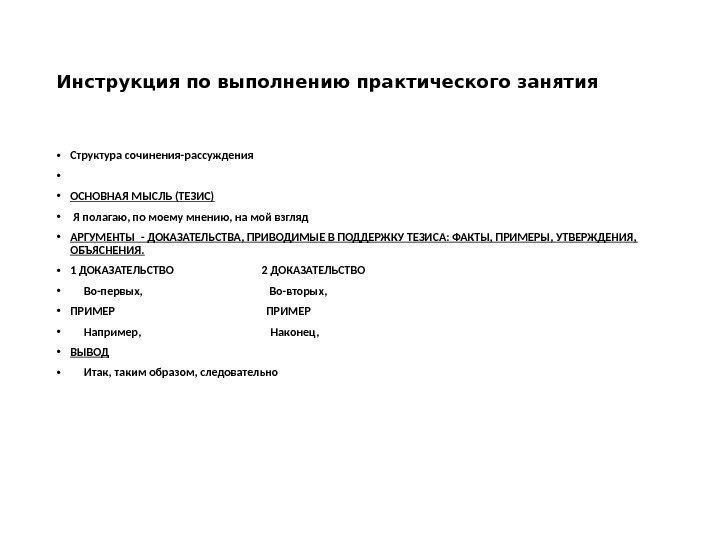 Инструкция по выполнению практического занятия • Структура сочинения-рассуждения •  • ОСНОВНАЯ МЫСЛЬ (ТЕЗИС)